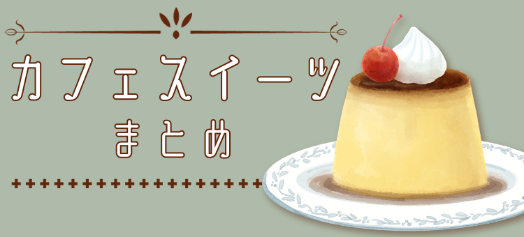 カフェスイーツ色々！
